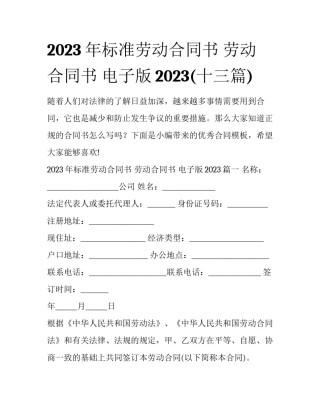 2023年标准劳动合同书 劳动合同书 电子版2023(十三篇)