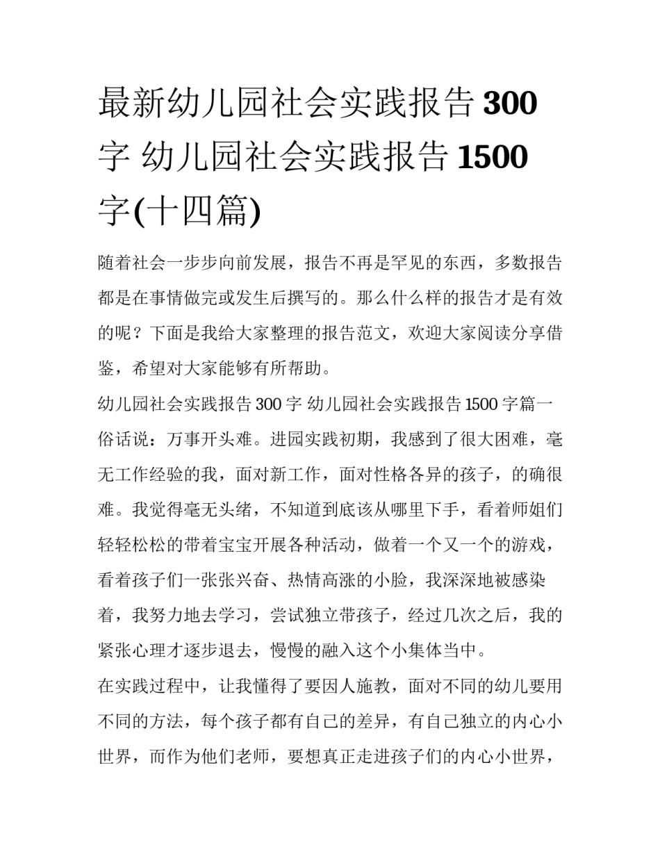 最新幼儿园社会实践报告300字 幼儿园社会实践报告1500字(十四篇)_第1页