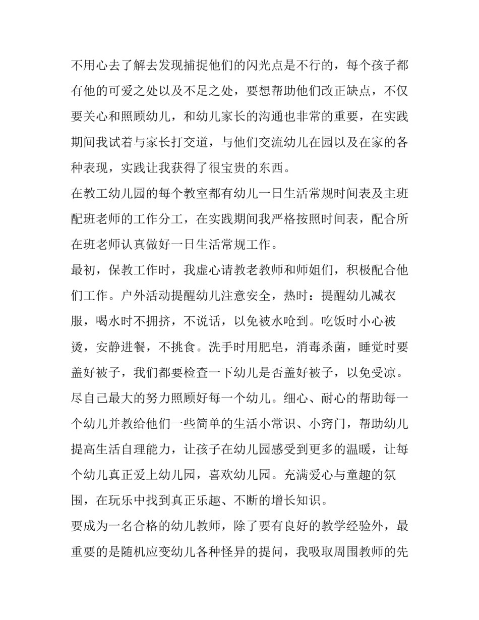 最新幼儿园社会实践报告300字 幼儿园社会实践报告1500字(十四篇)_第2页