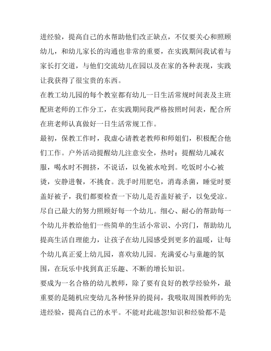 最新幼儿园社会实践报告300字 幼儿园社会实践报告1500字(十四篇)_第3页