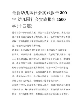 最新幼儿园社会实践报告300字 幼儿园社会实践报告1500字(十四篇)