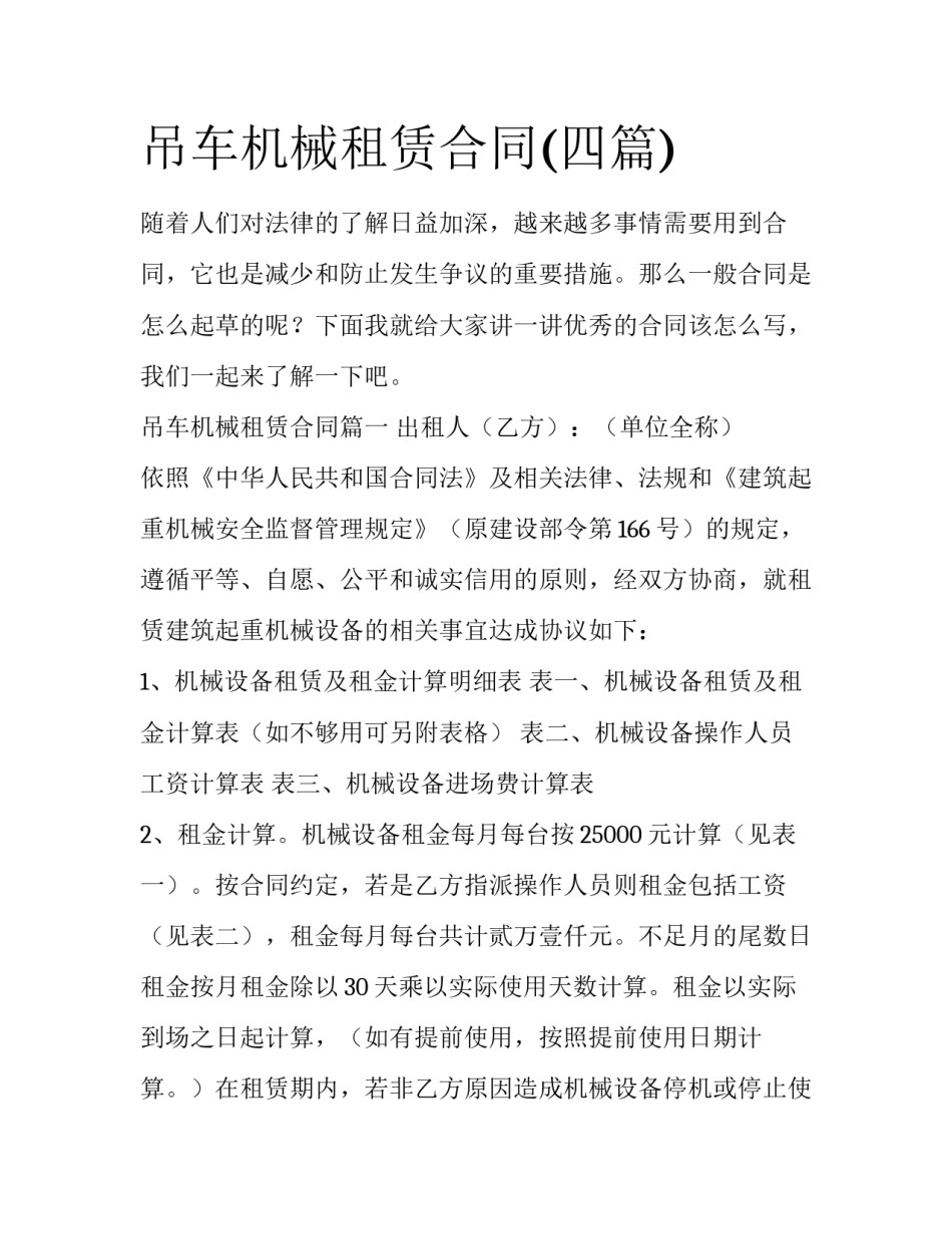 吊车机械租赁合同(四篇)_第1页
