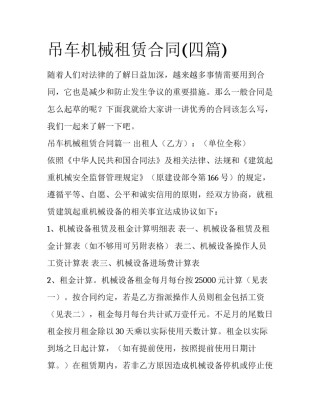 吊车机械租赁合同(四篇)