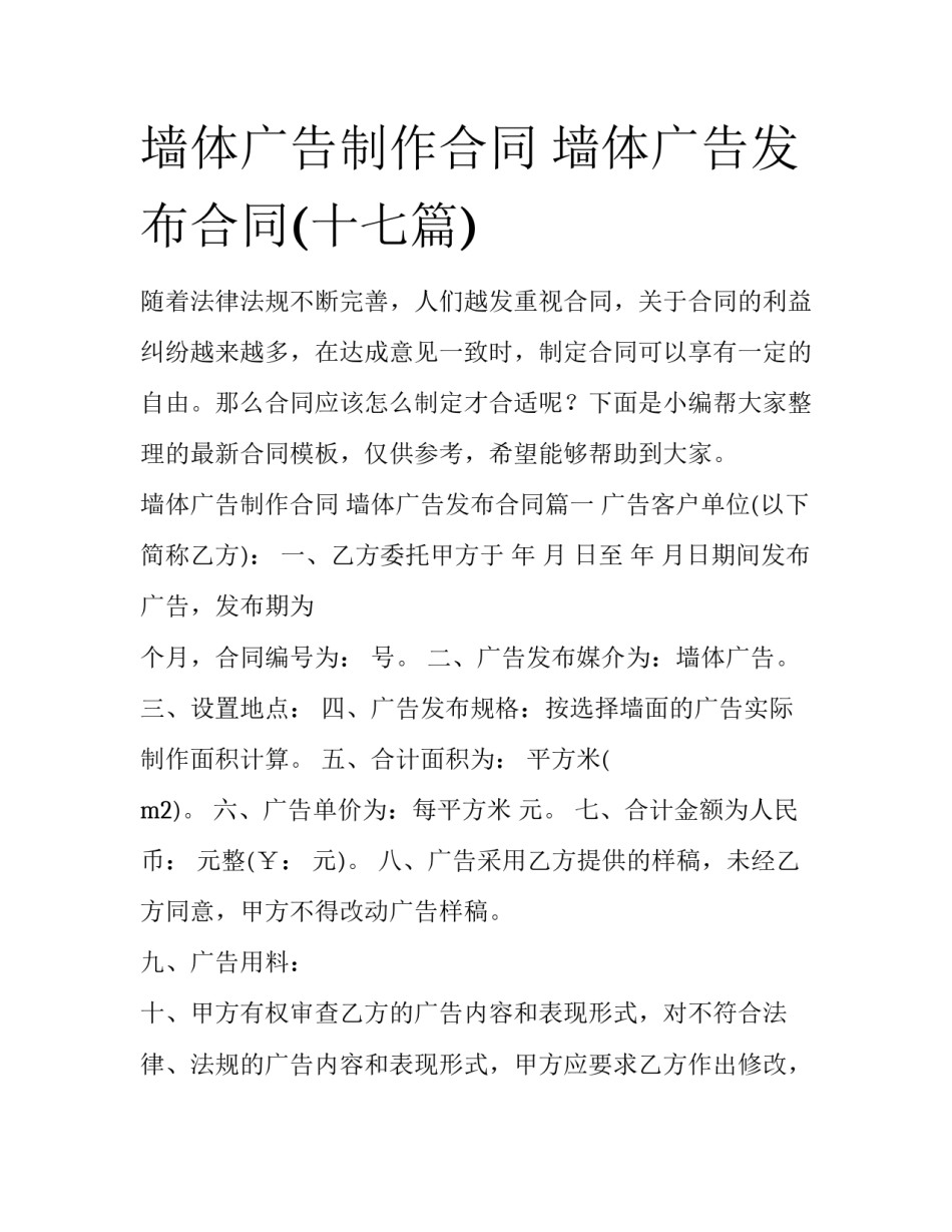 墙体广告制作合同 墙体广告发布合同(十七篇)_第1页