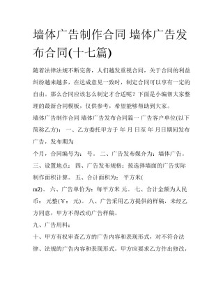 墙体广告制作合同 墙体广告发布合同(十七篇)