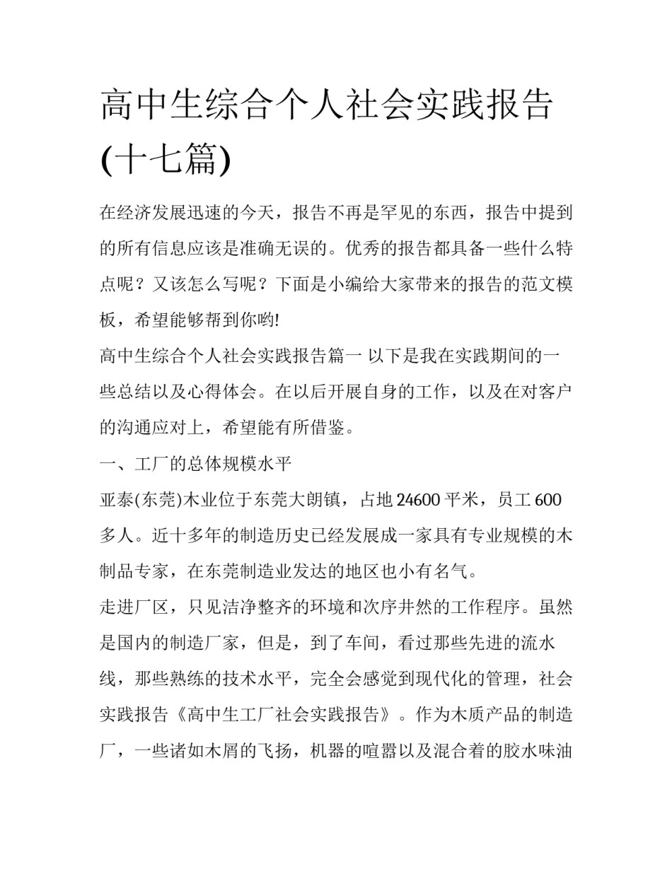 高中生综合个人社会实践报告(十七篇)_第1页