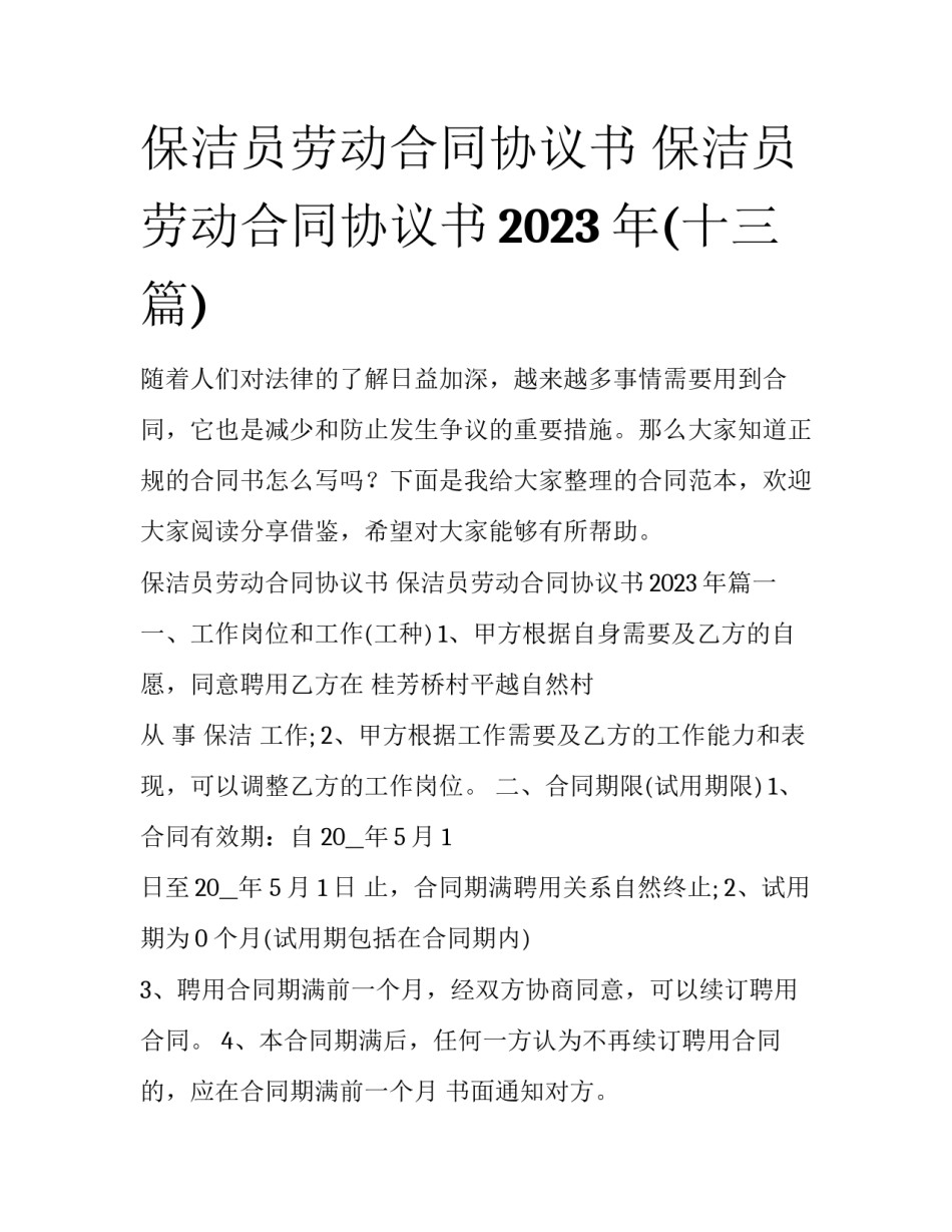 保洁员劳动合同协议书 保洁员劳动合同协议书2023年(十三篇)_第1页