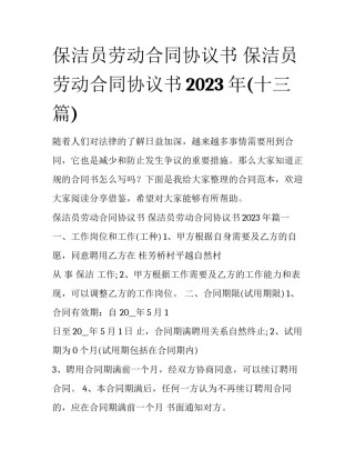 保洁员劳动合同协议书 保洁员劳动合同协议书2023年(十三篇)