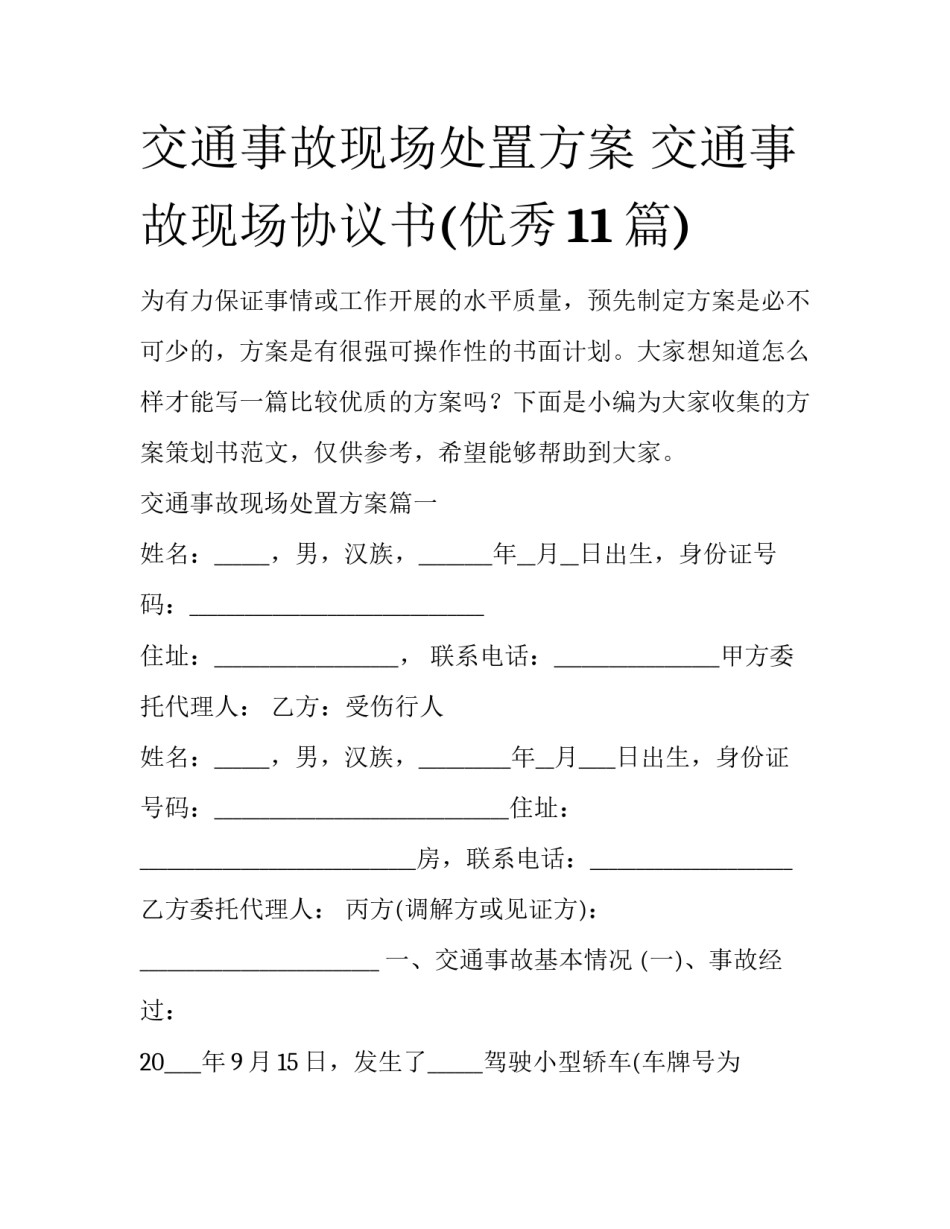 交通事故现场处置方案 交通事故现场协议书(优秀11篇)_第1页