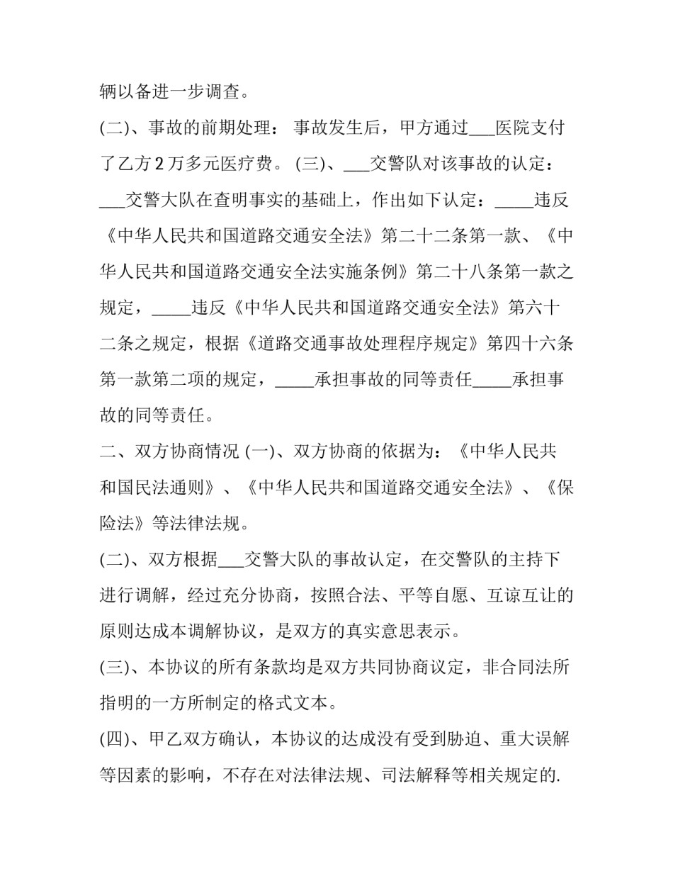 交通事故现场处置方案 交通事故现场协议书(优秀11篇)_第2页