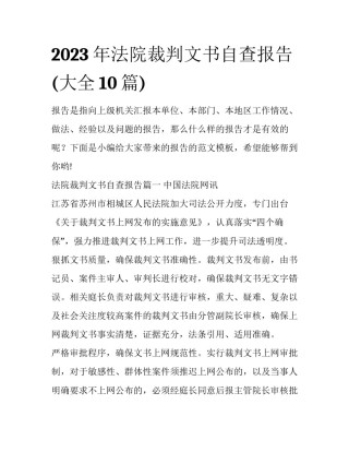 2023年法院裁判文书自查报告(大全10篇)