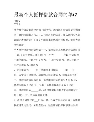 最新个人抵押借款合同简单(7篇)