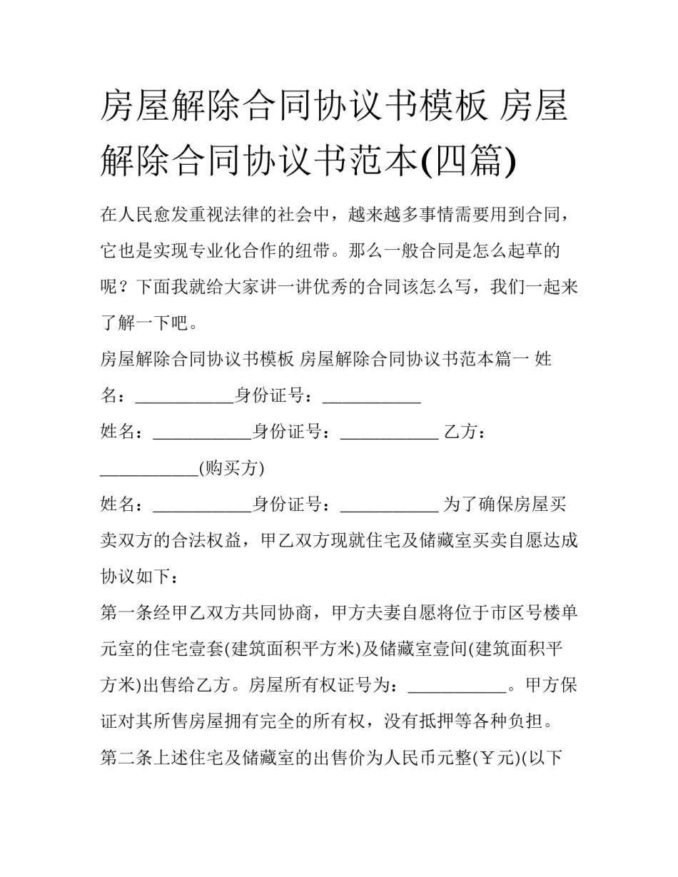 房屋解除合同协议书模板 房屋解除合同协议书范本(四篇)_第1页