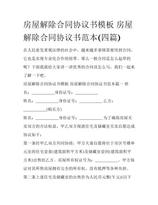 房屋解除合同协议书模板 房屋解除合同协议书范本(四篇)