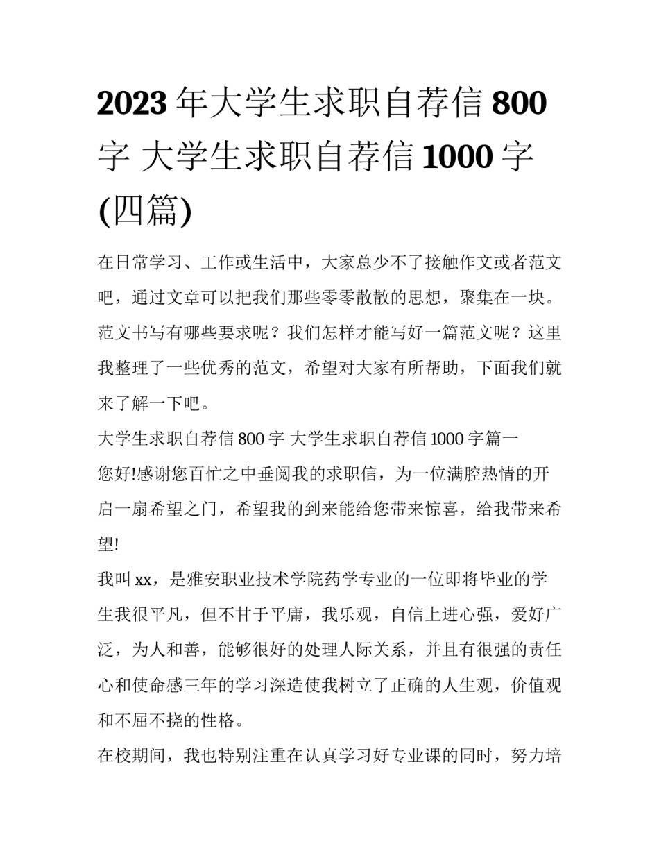 2023年大学生求职自荐信800字 大学生求职自荐信1000字(四篇)_第1页