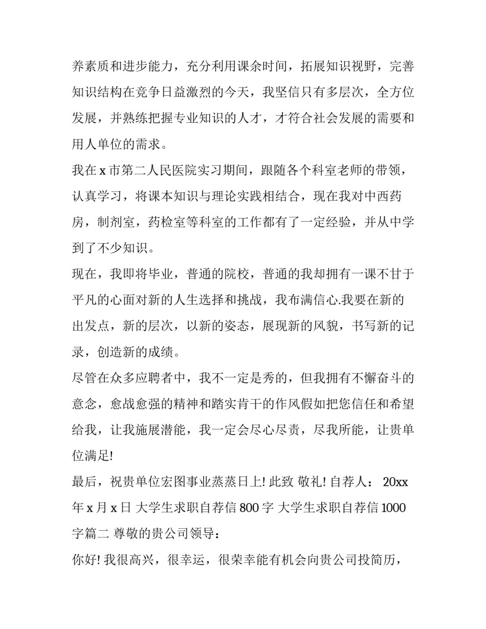 2023年大学生求职自荐信800字 大学生求职自荐信1000字(四篇)_第2页