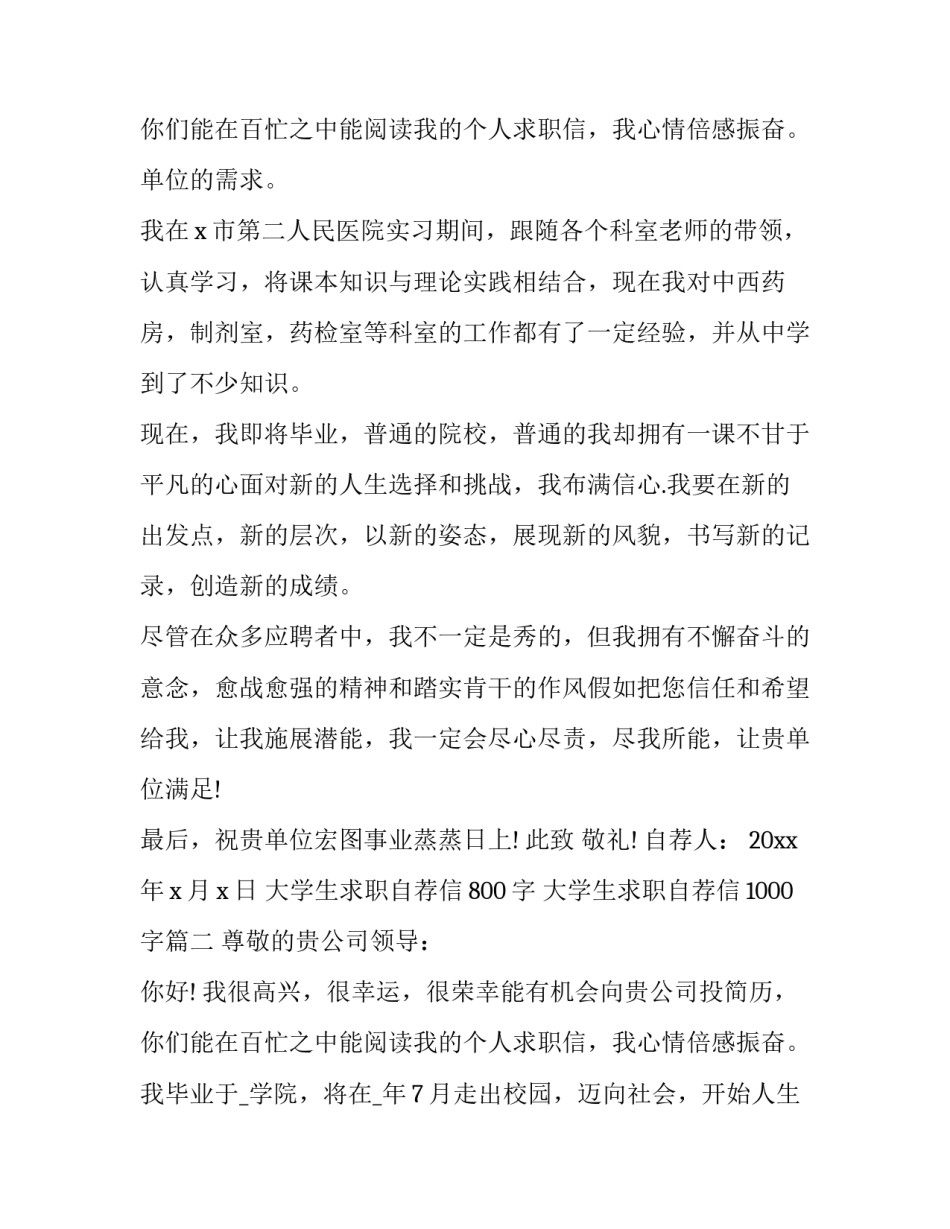 2023年大学生求职自荐信800字 大学生求职自荐信1000字(四篇)_第3页
