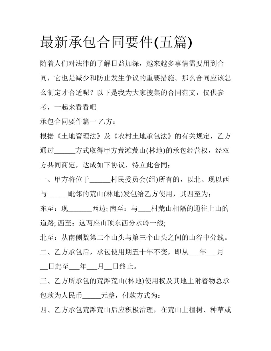 最新承包合同要件(五篇)_第1页