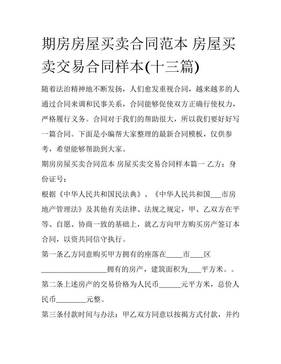 期房房屋买卖合同范本 房屋买卖交易合同样本(十三篇)_第1页