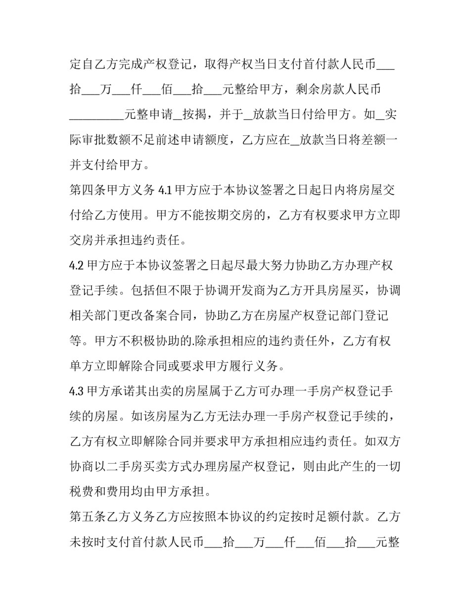 期房房屋买卖合同范本 房屋买卖交易合同样本(十三篇)_第2页