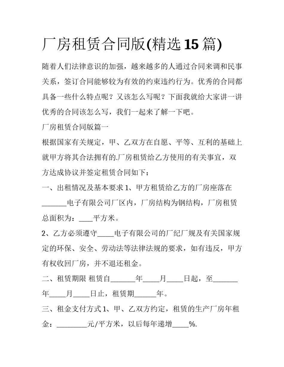 厂房租赁合同版(精选15篇)_第1页
