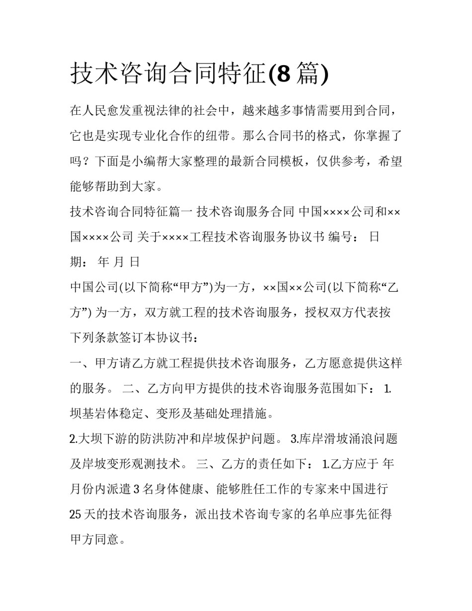 技术咨询合同特征(8篇)_第1页