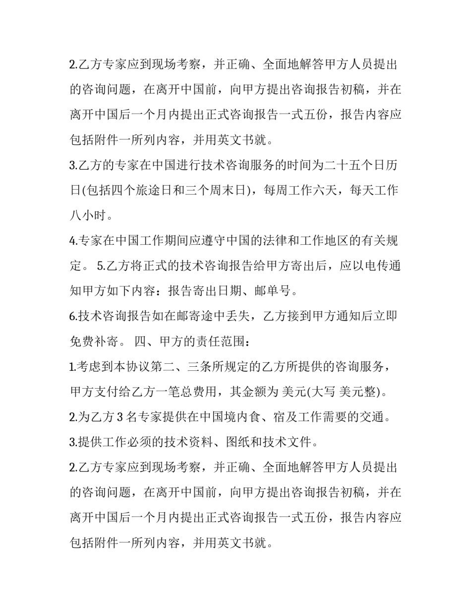 技术咨询合同特征(8篇)_第2页
