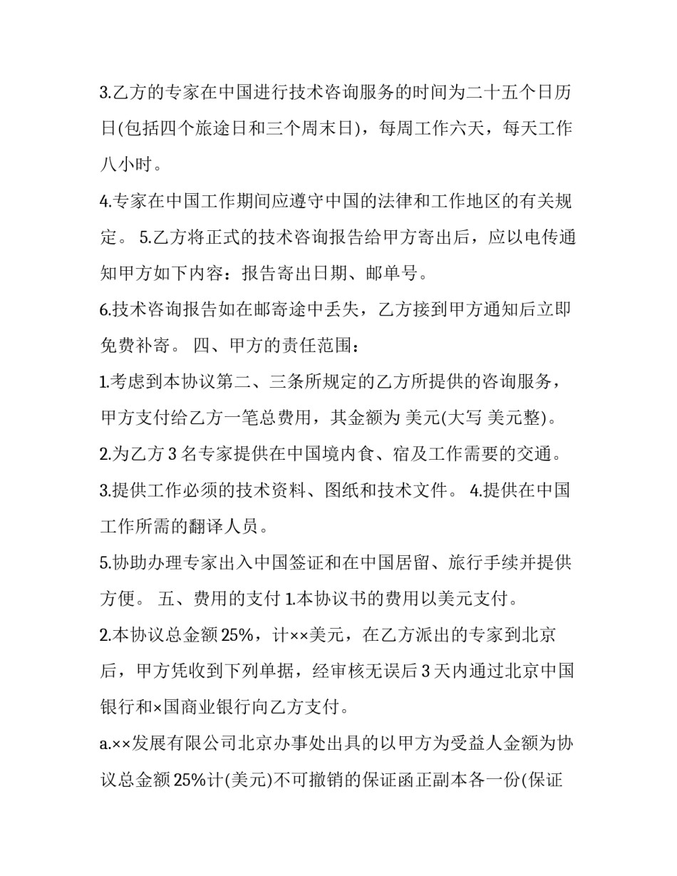 技术咨询合同特征(8篇)_第3页