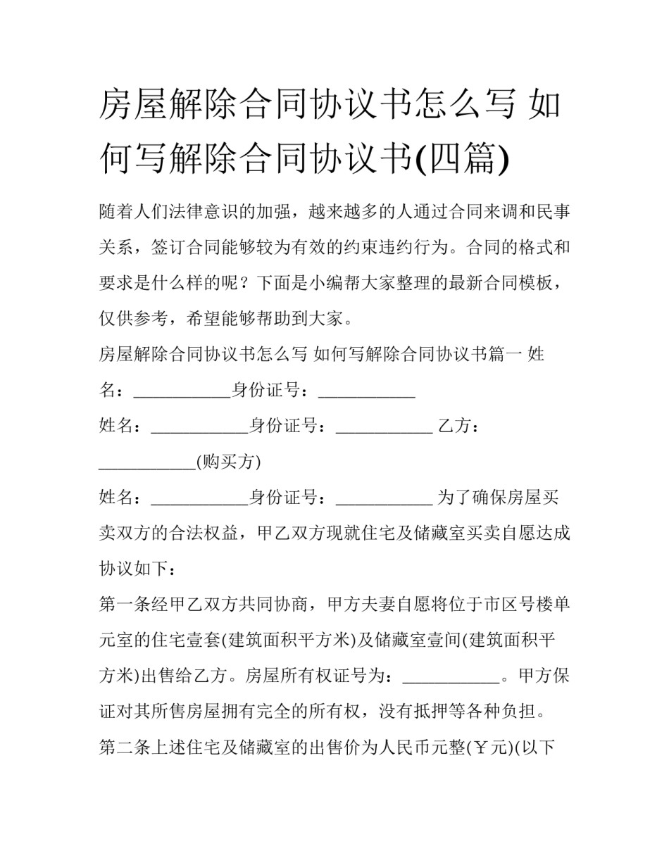 房屋解除合同协议书怎么写 如何写解除合同协议书(四篇)_第1页