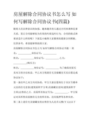 房屋解除合同协议书怎么写 如何写解除合同协议书(四篇)
