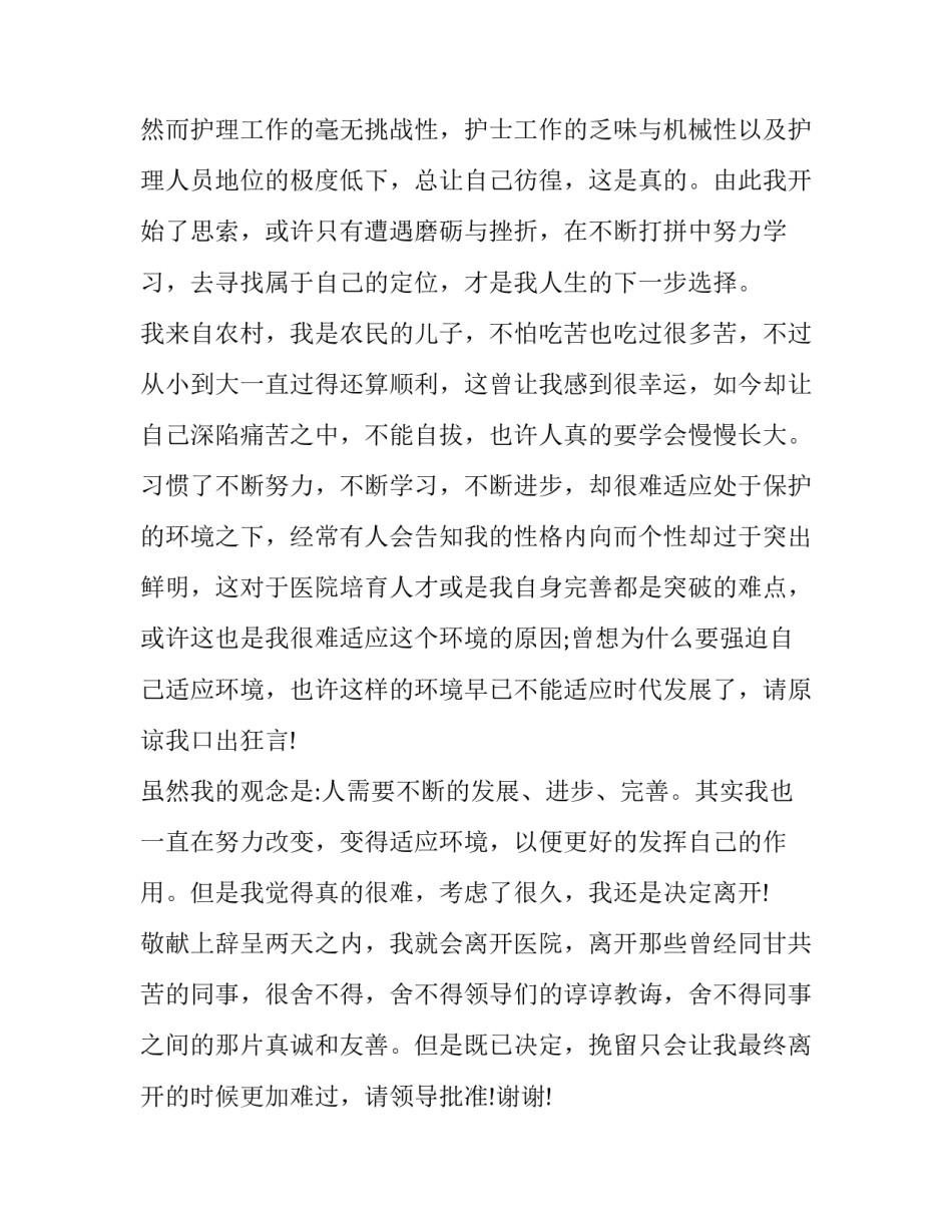 最新医院护士个人辞职报告 医院护士长辞职报告(15篇)_第1页