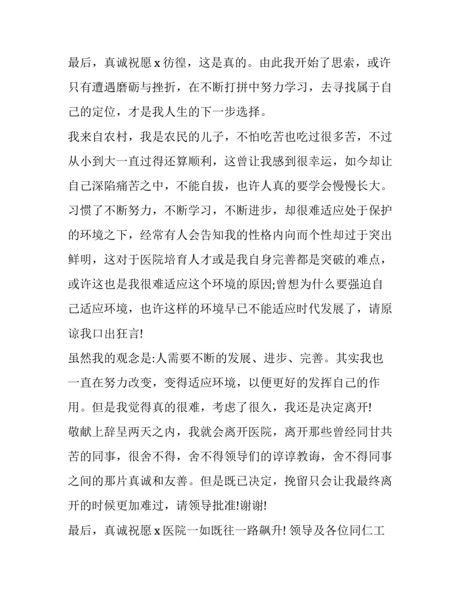 最新医院护士个人辞职报告 医院护士长辞职报告(15篇)_第2页