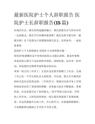 最新医院护士个人辞职报告 医院护士长辞职报告(15篇)