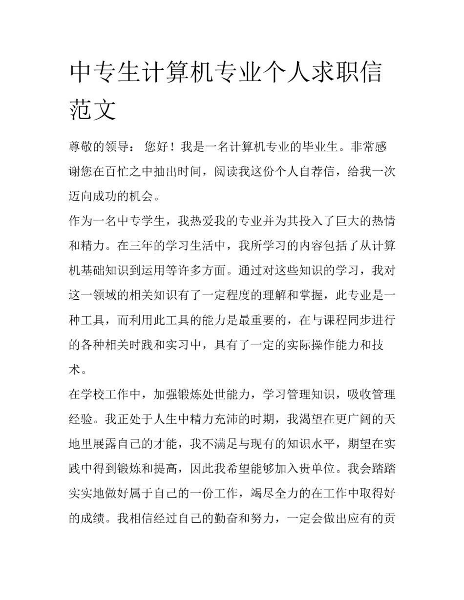 中专生计算机专业个人求职信范文_第1页