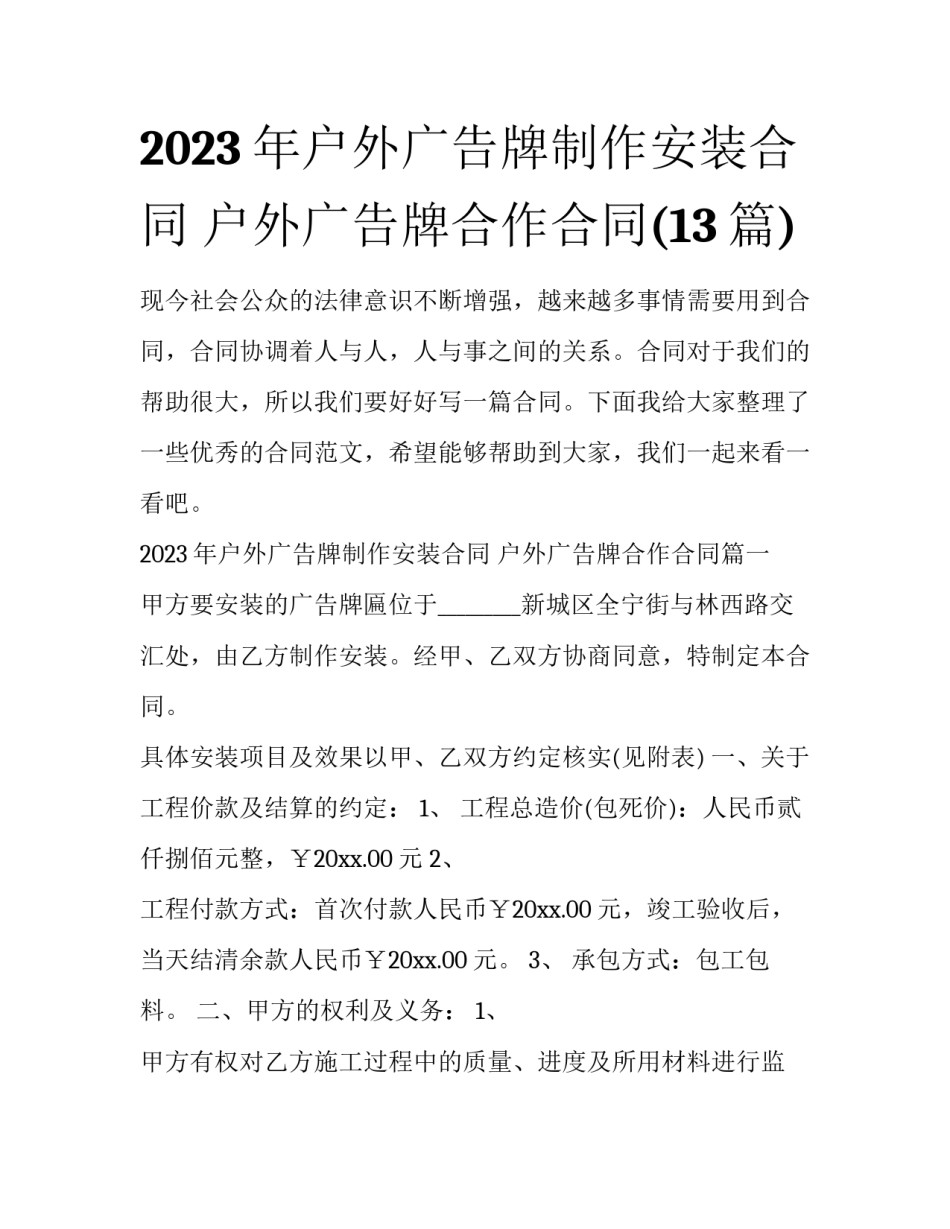 2023年户外广告牌制作安装合同 户外广告牌合作合同(13篇)_第1页