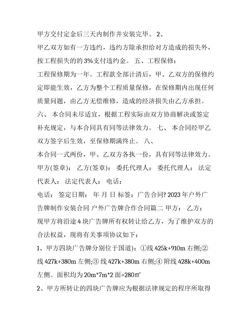 2023年户外广告牌制作安装合同 户外广告牌合作合同(13篇)_第3页