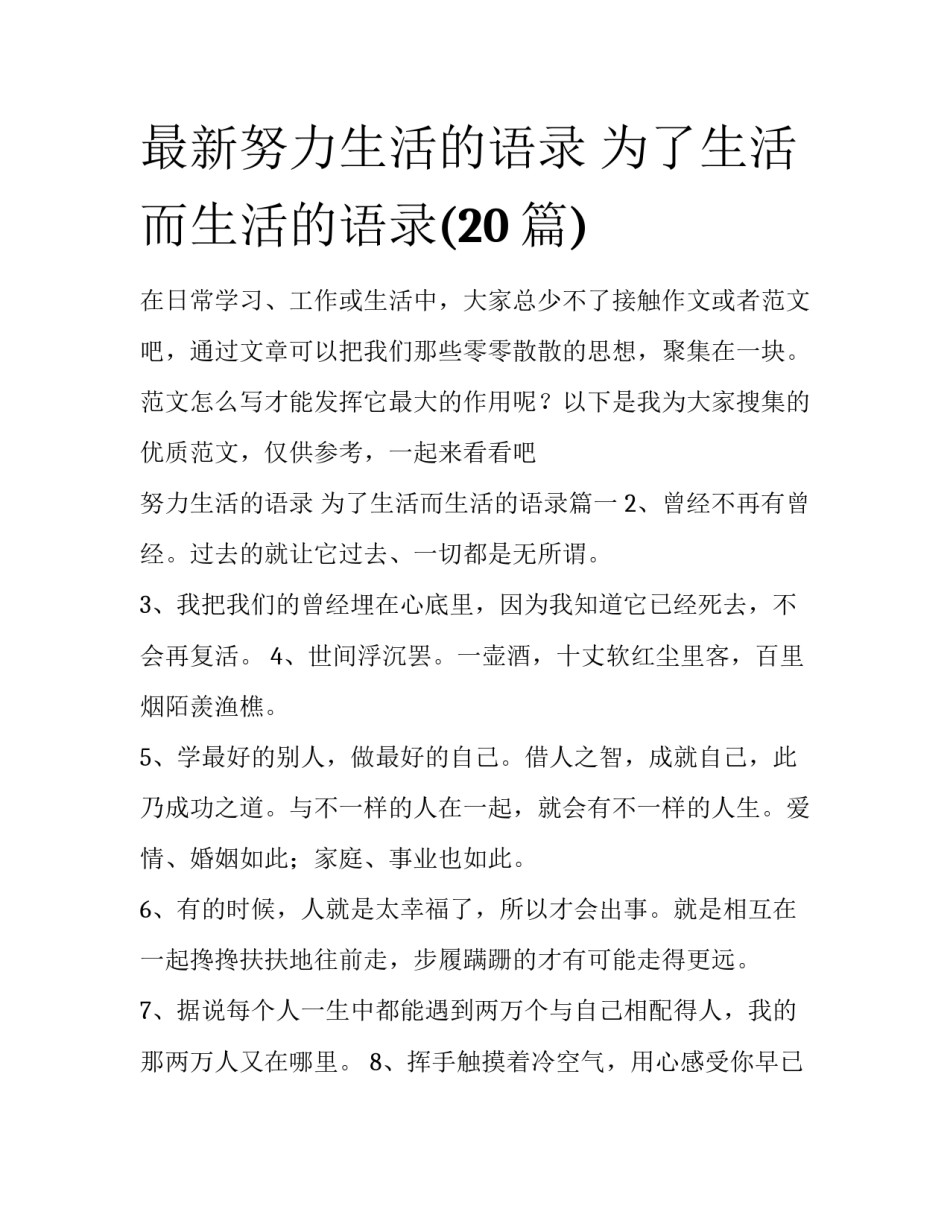最新努力生活的语录 为了生活而生活的语录(20篇)_第1页