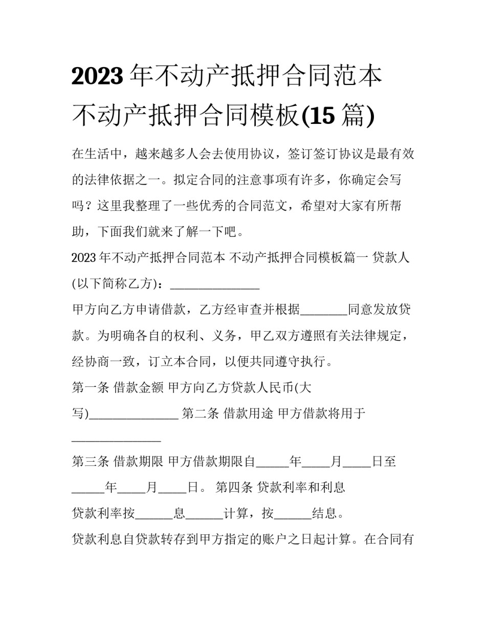 2023年不动产抵押合同范本 不动产抵押合同模板(15篇)_第1页