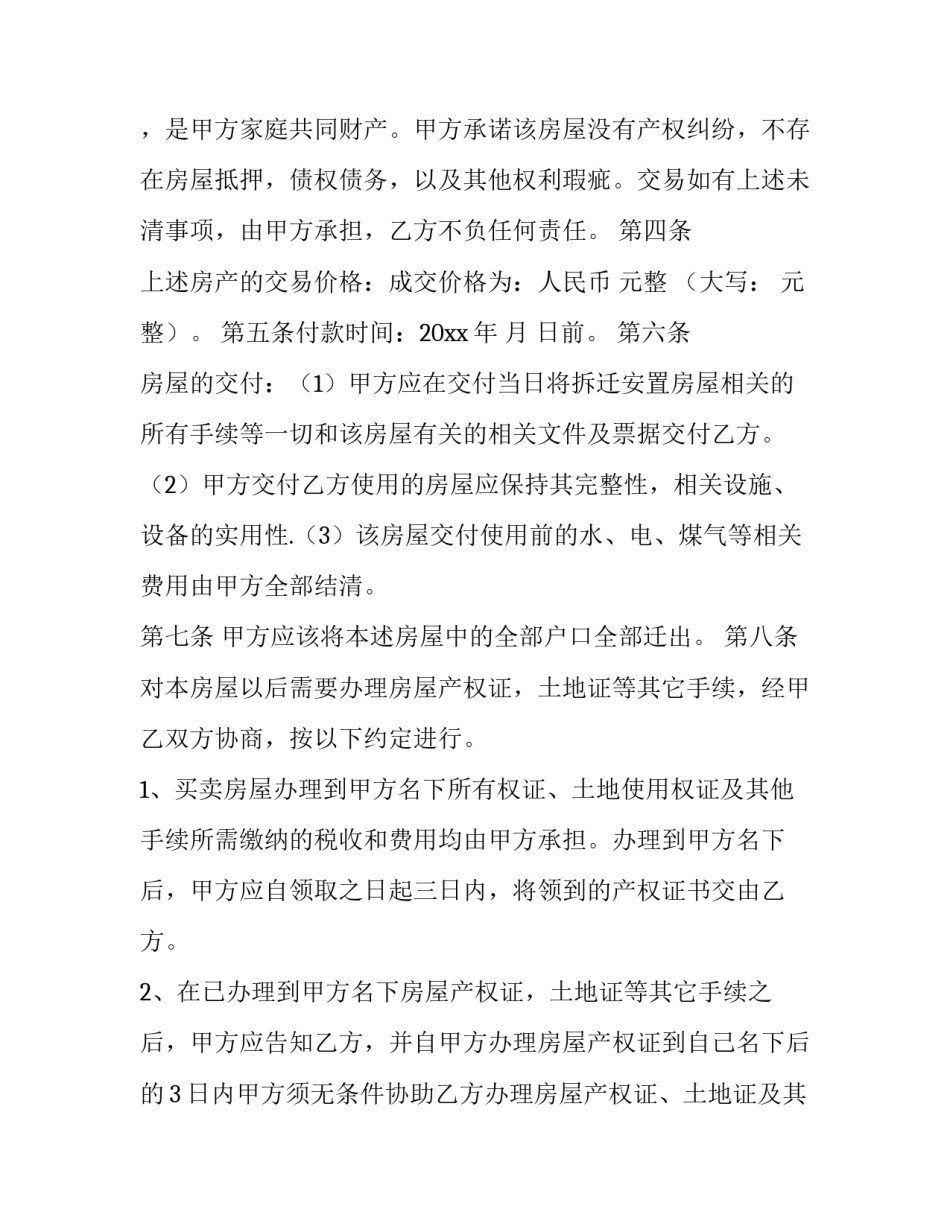 2023年安置房买卖合同正规版本(六篇)_第3页