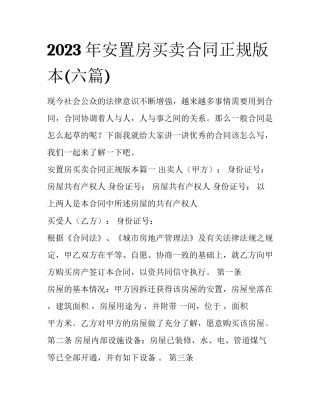 2023年安置房买卖合同正规版本(六篇)