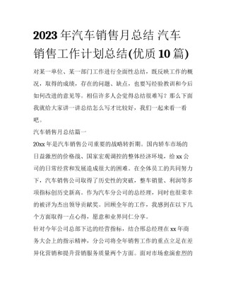 2023年汽车销售月总结 汽车销售工作计划总结(优质10篇)