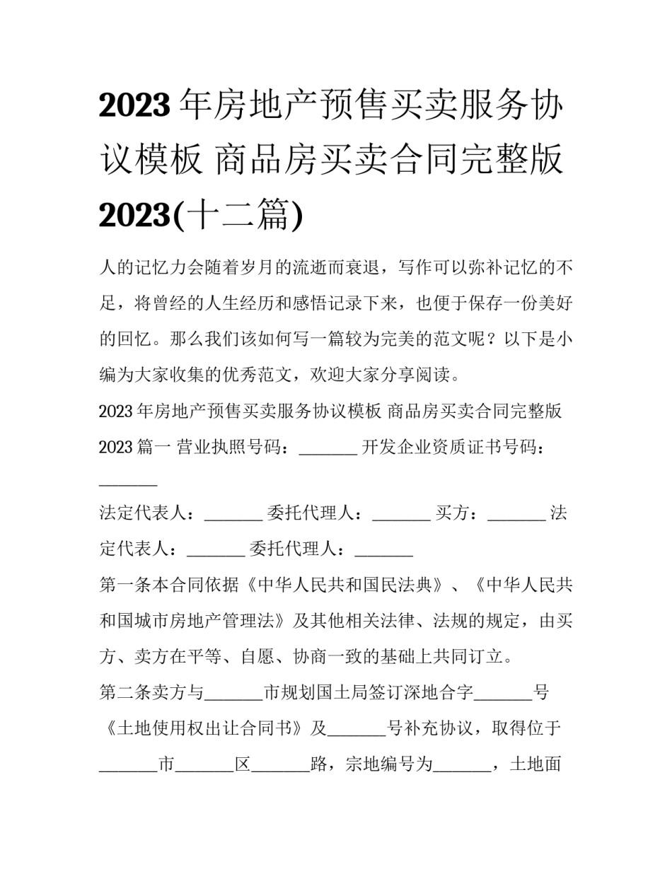 2023年房地产预售买卖服务协议模板 商品房买卖合同完整版2023(十二篇)_第1页