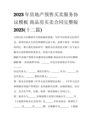 2023年房地产预售买卖服务协议模板 商品房买卖合同完整版2023(十二篇)