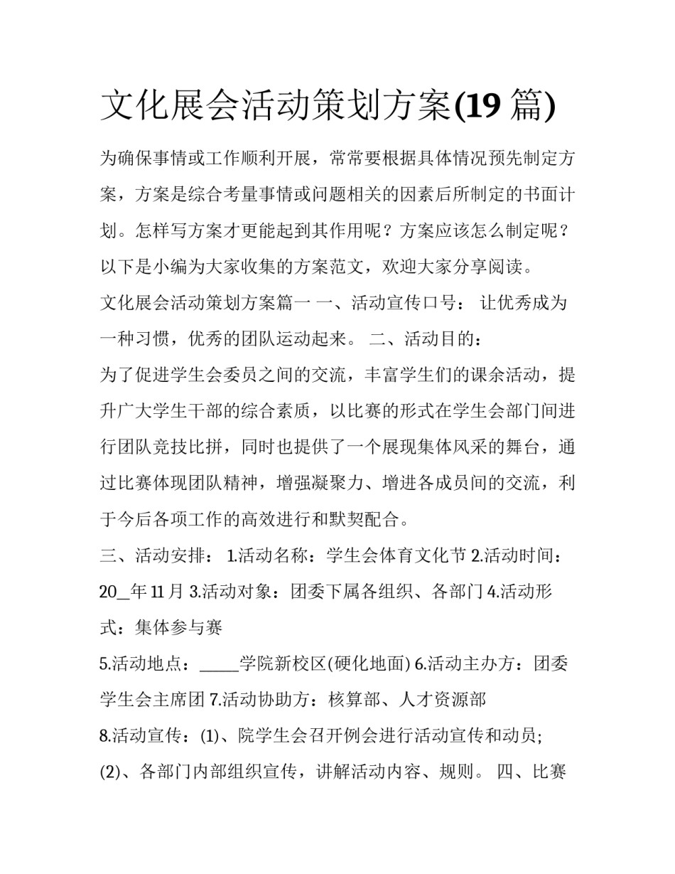 文化展会活动策划方案(19篇)_第1页