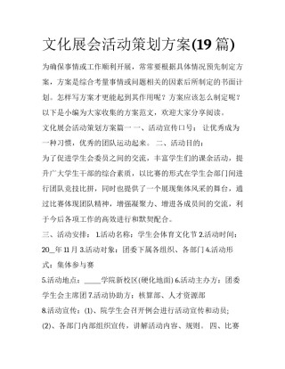 文化展会活动策划方案(19篇)