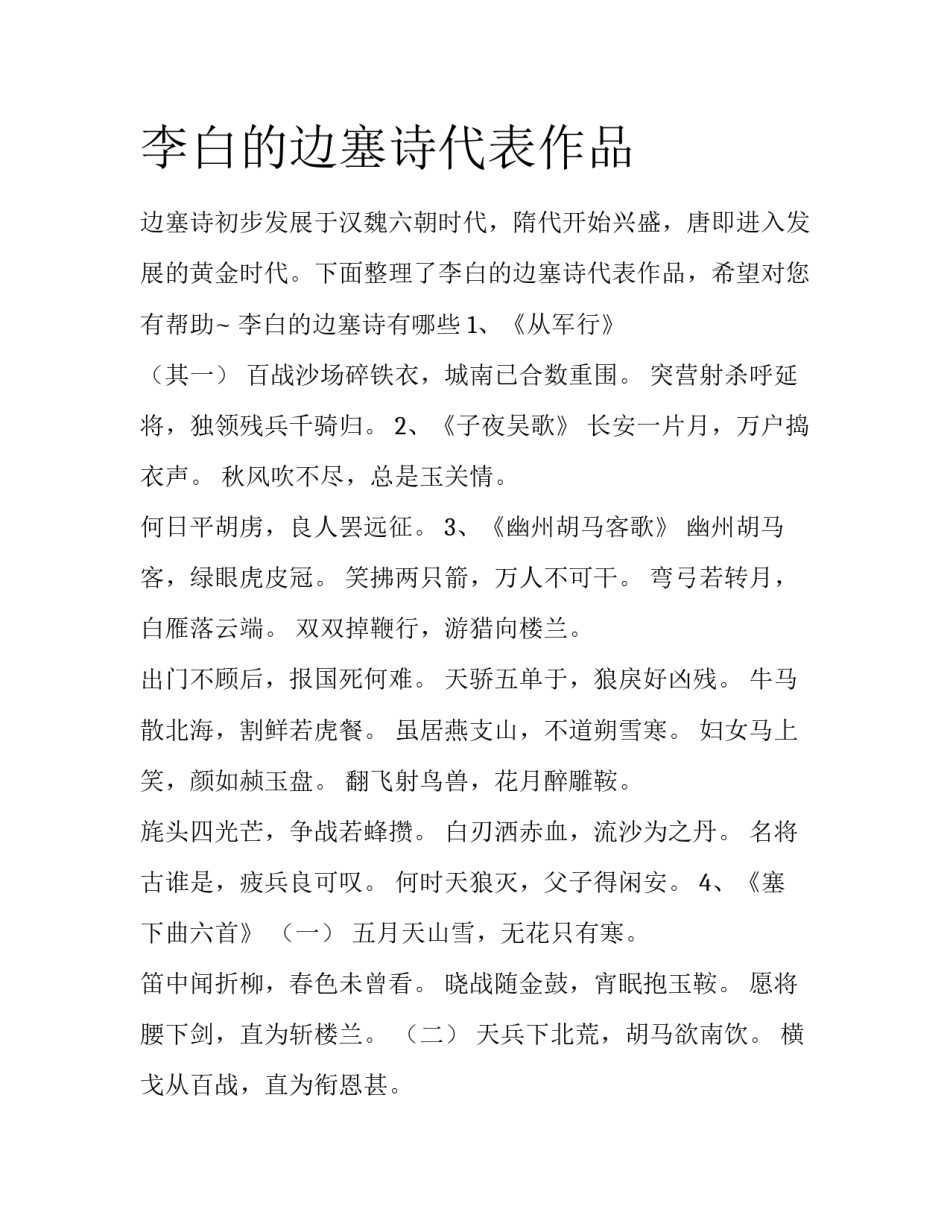 李白的边塞诗代表作品_第1页