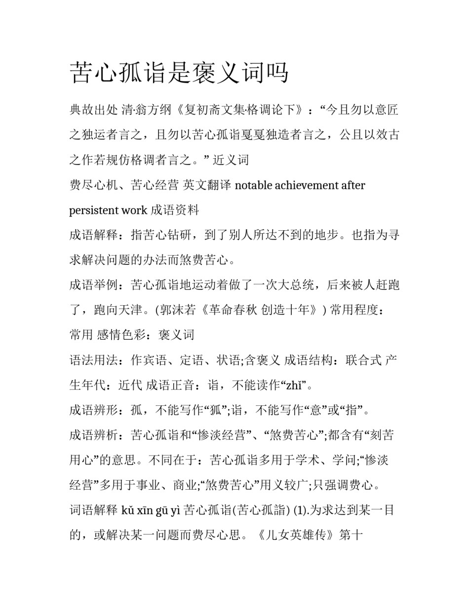 苦心孤诣是褒义词吗_第1页