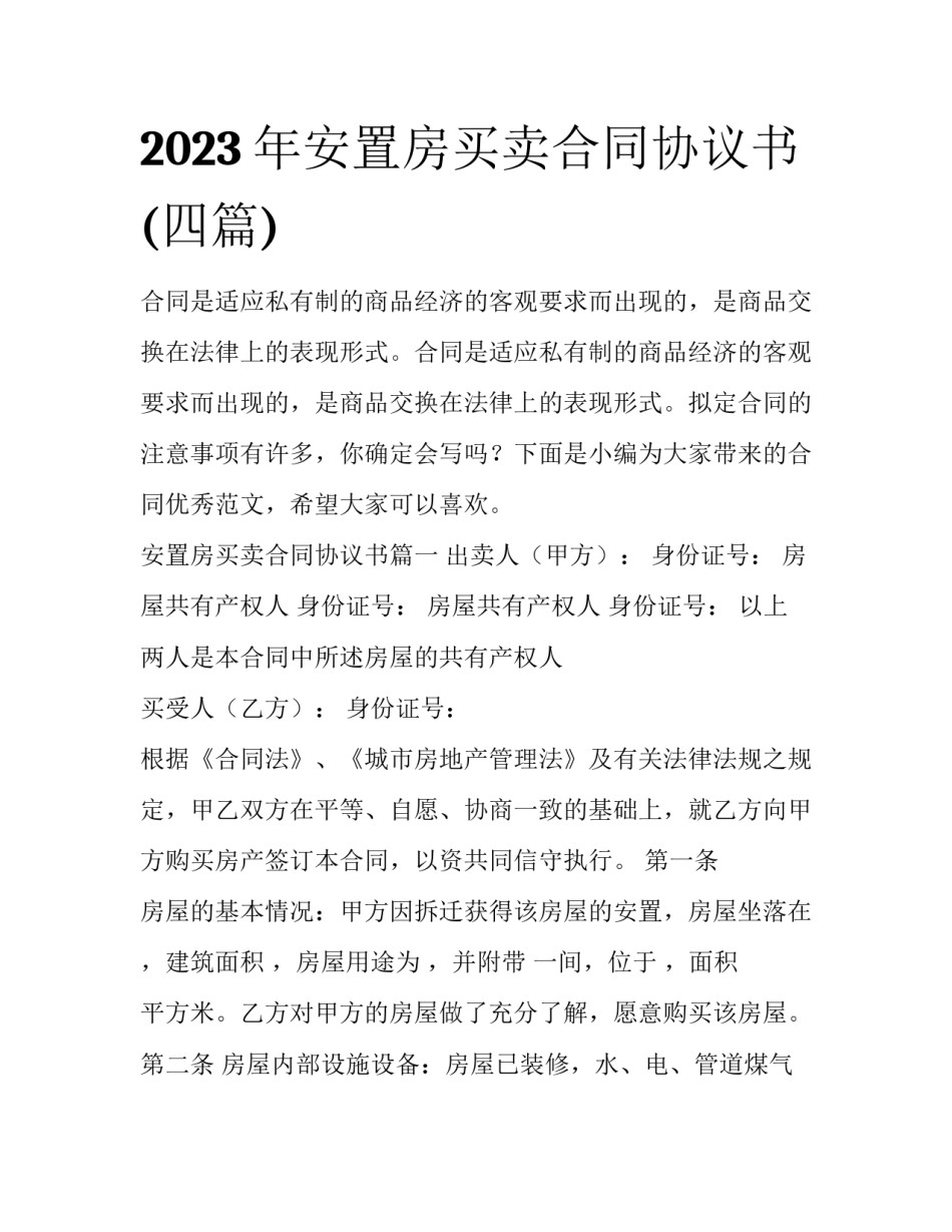 2023年安置房买卖合同协议书(四篇)_第1页