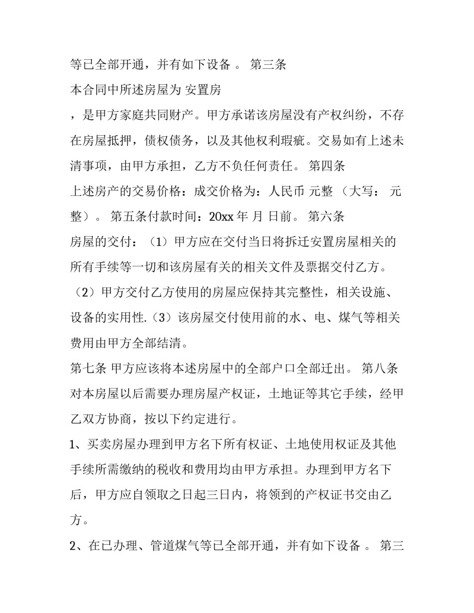 2023年安置房买卖合同协议书(四篇)_第2页