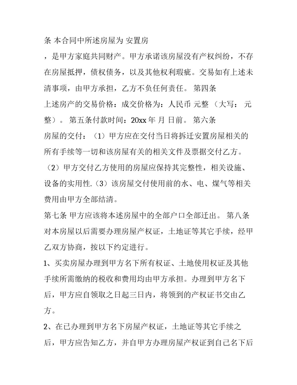 2023年安置房买卖合同协议书(四篇)_第3页